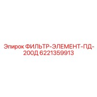 6221359913 ФИЛЬТР-ЭЛЕМЕНТ-ПД-200Д Эпирок