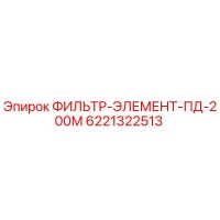6221322513 ФИЛЬТР-ЭЛЕМЕНТ-ПД-200М Epiroc