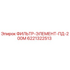 6221322513 ФИЛЬТР-ЭЛЕМЕНТ-ПД-200М Epiroc