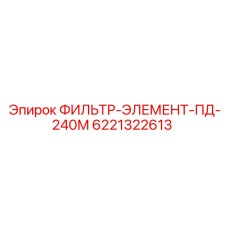6221322613 ФИЛЬТР-ЭЛЕМЕНТ-ПД-240М Epiroc