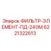 6221322613 ФИЛЬТР-ЭЛЕМЕНТ-ПД-240М Epiroc