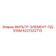 6221322713 ФИЛЬТР-ЭЛЕМЕНТ-ПД-510М Epiroc