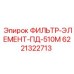 6221322713 ФИЛЬТР-ЭЛЕМЕНТ-ПД-510М Epiroc
