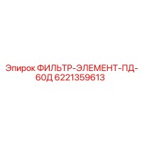 6221359613 ФИЛЬТР-ЭЛЕМЕНТ-ПД-60Д Эпирок