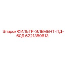 6221359613 ФИЛЬТР-ЭЛЕМЕНТ-ПД-60Д Эпирок