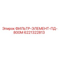 6221322813 ФИЛЬТР-ЭЛЕМЕНТ-ПД-800М Epiroc