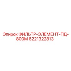 6221322813 ФИЛЬТР-ЭЛЕМЕНТ-ПД-800М Epiroc