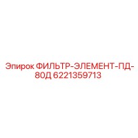 6221359713 ФИЛЬТР-ЭЛЕМЕНТ-ПД-80Д Эпирок