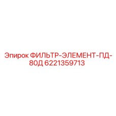 6221359713 ФИЛЬТР-ЭЛЕМЕНТ-ПД-80Д Эпирок