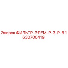 1630700419 ФИЛЬТР-ЭЛЕМ-Р-3-Р-5 Epiroc