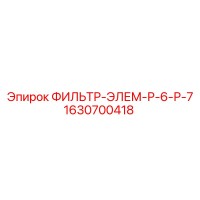 1630700418 ФИЛЬТР-ЭЛЕМ-Р-6-Р-7 Epiroc