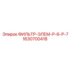 1630700418 ФИЛЬТР-ЭЛЕМ-Р-6-Р-7 Epiroc