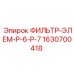 Оригинальный фильтр Epiroc 1630700418 для буровой техники в разрезе