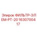 Фильтр Epiroc 1630700417 для систем возврата масла в разрезе