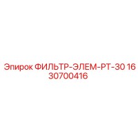 1630700416 ФИЛЬТР-ЭЛЕМ-РТ-30 Epiroc