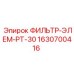 Фильтр грубой очистки Epiroc 1630700416 для гидравлических систем