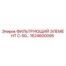 1624600095 ФИЛЬТРУЮЩИЙ ЭЛЕМЕНТ С-50… Epiroc