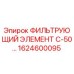 1624600095 ФИЛЬТРУЮЩИЙ ЭЛЕМЕНТ С-50… Epiroc