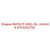 9753202752 ФИЛЬТР-ENG-OIL-XAS446 Epiroc