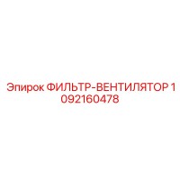 1092160478 ФИЛЬТР-ВЕНТИЛЯТОР Epiroc