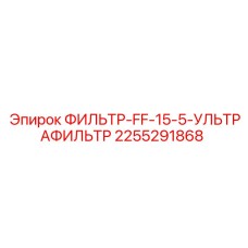 2255291868 ФИЛЬТР-FF-15-5-УЛЬТРАФИЛЬТР Epiroc