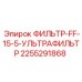 2255291868 ФИЛЬТР-FF-15-5-УЛЬТРАФИЛЬТР Epiroc