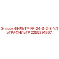 2255291867 ФИЛЬТР-FF-24-3-2-S-УЛЬТРАФИЛЬТР Epiroc