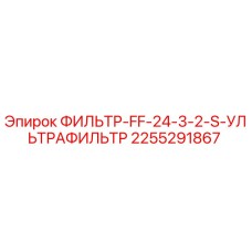 2255291867 ФИЛЬТР-FF-24-3-2-S-УЛЬТРАФИЛЬТР Epiroc