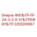 2255291867 ФИЛЬТР-FF-24-3-2-S-УЛЬТРАФИЛЬТР Epiroc
