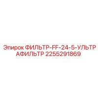 2255291869 ФИЛЬТР-FF-24-5-УЛЬТРАФИЛЬТР Epiroc
