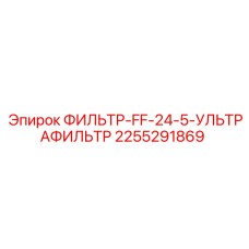 2255291869 ФИЛЬТР-FF-24-5-УЛЬТРАФИЛЬТР Epiroc