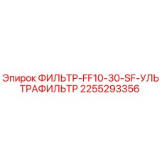 2255293356 ФИЛЬТР-FF10-30-SF-УЛЬТРАФИЛЬТР Epiroc