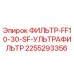 2255293356 ФИЛЬТР-FF10-30-SF-УЛЬТРАФИЛЬТР Epiroc