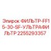 2255293357 ФИЛЬТР-FF15-30-SF-УЛЬТРАФИЛЬТР Epiroc