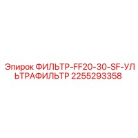 2255293358 ФИЛЬТР-FF20-30-SF-УЛЬТРАФИЛЬТР Epiroc