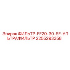 2255293358 ФИЛЬТР-FF20-30-SF-УЛЬТРАФИЛЬТР Epiroc