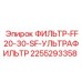 2255293358 ФИЛЬТР-FF20-30-SF-УЛЬТРАФИЛЬТР Epiroc