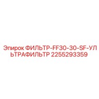 2255293359 ФИЛЬТР-FF30-30-SF-УЛЬТРАФИЛЬТР Epiroc