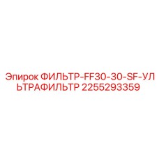 2255293359 ФИЛЬТР-FF30-30-SF-УЛЬТРАФИЛЬТР Epiroc