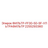 2255293360 ФИЛЬТР-FF30-50-SF-УЛЬТРАФИЛЬТР Epiroc