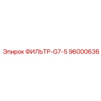 96000636 ФИЛЬТР-G7-5 Epiroc