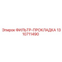 1310711490 ФИЛЬТР-ПРОКЛАДКА Epiroc