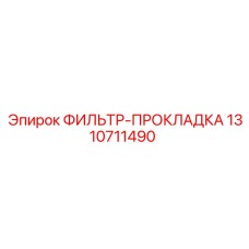 1310711490 ФИЛЬТР-ПРОКЛАДКА Epiroc