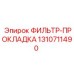 1310711490 ФИЛЬТР-ПРОКЛАДКА Epiroc