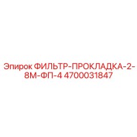 4700031847 ФИЛЬТР-ПРОКЛАДКА-2-8М-ФП-4 Epiroc