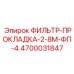 4700031847 ФИЛЬТР-ПРОКЛАДКА-2-8М-ФП-4 Epiroc