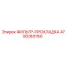 4700283760 Filter Gasket Epiroc