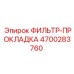4700283760 Filter Gasket Epiroc