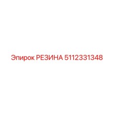 5112331348 РЕЗИНА Epiroc