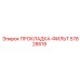 57828618 ПРОКЛАДКА-ФИЛЬТ Epiroc